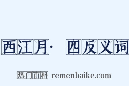 西江月·四反义词是什么意思的图片